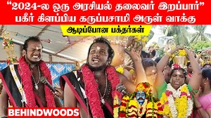 "2024-ல ஒரு அரசியல் தலைவர் இறப்பார்".. பகீர் கிளப்பிய கருப்பசாமி..! மிரண்டு போன பக்தர்கள் | Behindwoods