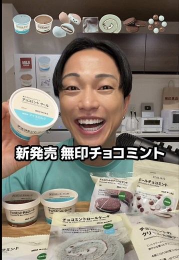 無印の新作チョコミントパーティー開催🎉 あのミント強すぎアイスも待望の復活🍦 #無印 #チョコミント #アイス #新発売 #ASMR