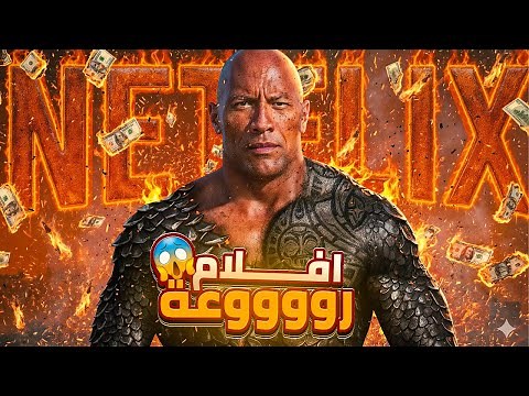 أقوى 10 أفلام نتفليكس على الإطلاق | أفضل أفلام Netflix لا يمكن تفويتها!