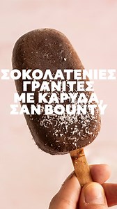 Δες εδώ την αναλυτική συνταγή: https://bit.ly/bountypagwto Υλικά: 400 ml κρέμα καρύδας, κονσέρβα (προσοχή να είναι κρέμα και όχι γάλα) 100 ml φυτικό γάλα καρύδας, χωρίς ζάχαρη 45 γρ. κακάο 150 γρ. μαύρη ζάχαρη 1 κ.γλ. εκχύλισμα βανίλιας Υλικά για το σερβίρισμα: 40 γρ. ινδοκάρυδο — #MadameGingerCom #CookWithGinger #FoodMeHard #ComfortFood #food #greekrecipes #greekfood #summer #summerrecipes #icecream | Madame Ginger