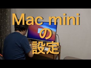 【紹介】Mac miniの設定