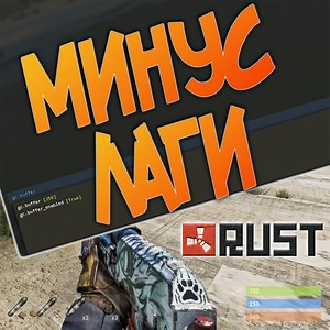 Steam Community :: Guide :: Убираем фризы и лаги в RUST за 30 секунд