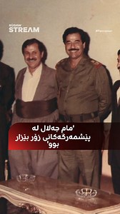 647K views · 6.3K reactions | بۆچی مام جەلال لە پێشمەرگەکانی بێزار...