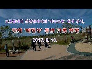 [드플™후기]드론플레이 인천방 아나드론 '떼질샷' 취재현장_170610