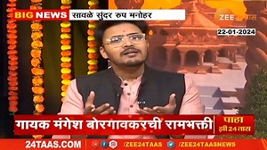 Mangesh Borgaonkar Sung Ram Bhajan| गायक मंगेश बोरगावकर यांच्या सुमधूर आवाजात ऐका प्रभू श्रीराम भजने #maneshborgaonkar #rammandirayodhya #ayodhyarammandir | Zee 24 Taas