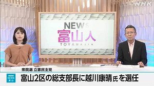 立憲民主党 次期衆院選で公認候補予定者の２人が会見 富山県 | NHKニュース