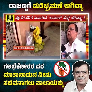 ಹಿಂಸಾಚಾರಕ್ಕೆ ಪೊಲೀಸರೇ ಕಾರಣ ಅಂತೆ... ಗಲಭೆಕೋರರ ಪರ ಬ್ಯಾಟ್ ಬೀಸಿದ ರಾಜಣ್ಣ | Kumaraswamy for CM
