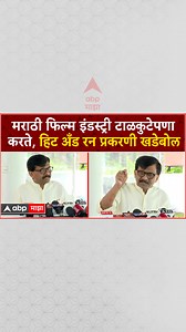 Sanjay Raut on Marathi Film Industry : मराठी फिल्म इंडस्ट्री टाळकुटेपणा करते, हिट अँड रन प्रकरणी खडेबोल #abpमाझा #sanjayraut #maharashtrapolitics #abpmajha | ABP Majha