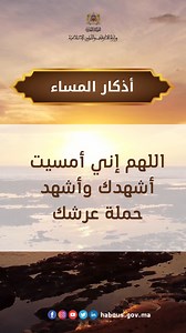 أذكار المساء اللهم إني أمسيت أشهدك وأشهد حملة عرشك وملائكتك وجميع خلقك أنك أنت الله لا إله إلا أنت وحدك لا شريك لك وأن محمدا عبدك ورسولك #أذكار_المساء #رمضان #الحياة_الطيبة #تسديد_التبليغ #المملكة_المغربية ##وزارة_الأوقاف_والشوؤن_الإسلامية | وزارة الأوقاف والشؤون الإسلامية