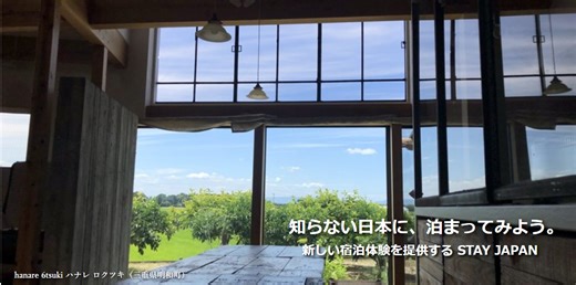 知らない日本に泊まってみよう　新しい宿泊体験の提案
