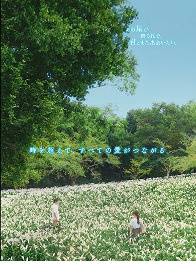 ✎𓂃主題歌予告解禁 🎶福山雅治さん主題歌続投決定！ 本作のために描き下ろされた楽曲「邂逅（かいこう）」が 前作『あの花が咲く丘で、君とまた出会えたら。』から続く 百合と彰の時を超えた愛の物語を完結へと導きます💐ˎˊ˗ さらに、新キャスト情報も解禁💫 宮原涼…細田佳央太さん 紗良…豊嶋花さん 林吉…井之脇海さん 千代…倍賞千恵子さん この夏、日本中が再び 切なさ溢れる至極のラブストーリーに涙する― 『あの星が降る丘で、君とまた出会いたい。』 𝟖/𝟕(金)公開🌟 #福山雅治 #映画あの花 から #映画あの星 へ