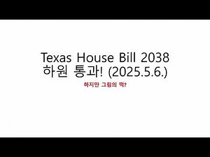 텍사스에서 외국 의사가 레지던트 수련 없이 면허를 받을 수 있게 된다?! HB 2038 법안 하원 통과!