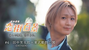 テラサってる？ : 恋街百景 #4 田中笑太郎（DXTEEN）×東武動物公園