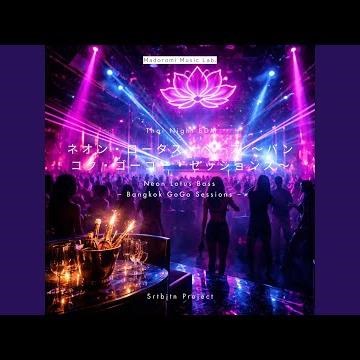 Lotus Bass Seduction – ロータス・ベースの誘惑