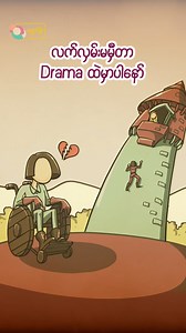 38K views · 261 reactions |  ချစ်ခြင်းမေတ္တာဆိုတာ လူတိုင်းအတွက်ပါ။ ခံစားမှုတိုင်းက အတူတူပါပဲ။  #Fyp #foryou #မရှက်နဲ့ #MSN #အချစ် #Love #မသန်စွမ်း #Disable | မရှက်နဲ့ | Facebook