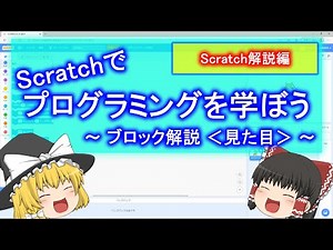 【Scratch】プログラミングを学ぼう ～ブロック解説 ＜見た目＞～ 【ゆっくり解説】