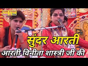 आरती विनीता शास्त्री जी की सुंदर आरती | vinita shastri |