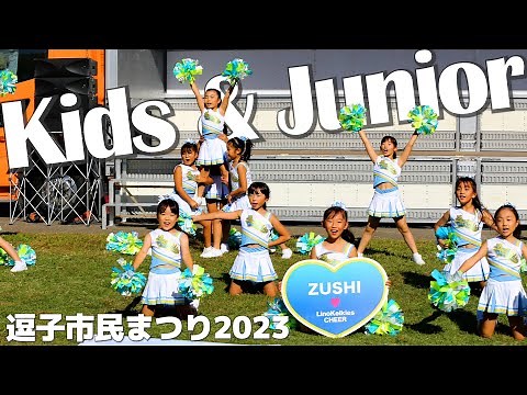 ｜逗子ダンスフェスタ2023｜小学生チア リノケイキーズ パフォーマンス チアステージ