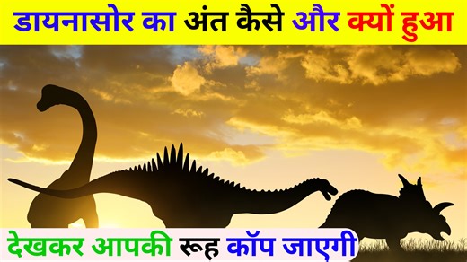 484K views · 17K reactions | डायनासोर का अंत कैसे और क्यों हुआ How...
