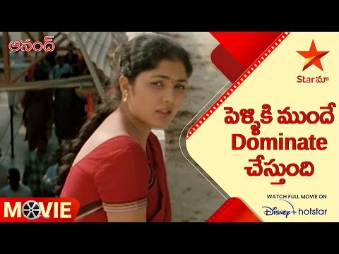 Anand Telugu Movie scenes | పెళ్ళికి ముందే Dominate చేస్తుంది | Star Maa
