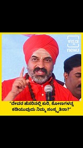 37K views · 482 reactions | “ದೇವರ ಹೆಸರಿನಲ್ಲಿ ಕುರಿ, ಕೋಣಗಳನ್ನ ಕಡಿಯುವುದು ನಿಮ್ಮ ಸಂಸ್ಕೃತಿನಾ?” ಬಸವ ತತ್ವದ ಬಗ್ಗೆ ನಿಜಗುಣಾನಂದ ಶ್ರೀಗಳ ಅದ್ಭುತ ಭಾಷಣ. . . . #nijagunanandaswamiji #nijagunanandaswamijispeech #basavanna #basavannavachana #BasavaJayanti #kannadanewj | ಕನ್ನಡ NEWJ | Facebook