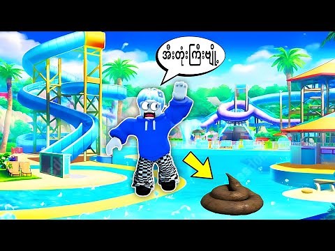 ရန်ကုန် WaterBoom သို့အလည်တခေါက် / WaterBoom Roblox Gameplay