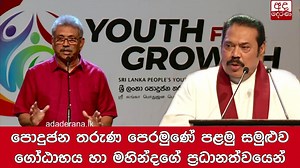38K views · 463 shares | පොදුජන තරුණ පෙරමුණේ පළමු සමුළුව ගෝඨාභය හා මහින්දගේ ප්‍රධානත්වයෙන් | Ada Derana Sinhala | Facebook