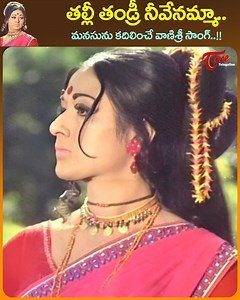 125K views · 1.9K reactions | Heart Touching Vanisri Song " Thalli Thandri Neevenamma " from " Bhakta Kannappa " telugu Movie, Star Cast : Krishnam Raju, Vanisri, Rao Gopala Rao, Saradhi, Halam, Balayya and others, Movie Directed by The Legend BAPU, Produced by U.Suryanarayana Raju and Music by Chellapilla Satyam. #KrishnamRajuMovieSongs #VanisriOldSongs #OldteluguSongs | Old Telugu Songs | Facebook