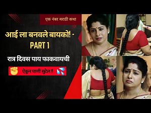 आई ला बनवले बायको - PART 1 #chavatkatha #chavataai #aaimulgamarathikatha #zavazavi #eknomarathikatha