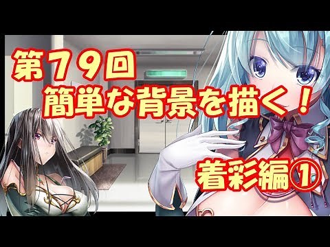 【イラスト講座】簡単な背景を描く！着彩編①【【第７９回】