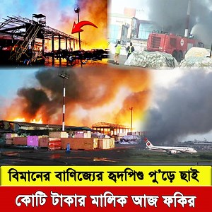 2.3M views · 68K reactions | ঢাকার হজরত শাহজালাল আন্তর্জাতিক...