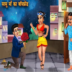 41K views · 663 reactions | सासु माँ का बॉयफ्रेंड - Sasu Maa Ka Boy Friend - Saas Bahu - Hindi Kahani - Moral Stories #hindikahani | Ryan Rebecca Alison | Facebook