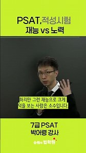 Passing the PSAT: #Effort #SystematicPrep #StudyMethods #ParkEoryeong #LawAcademyForPassing