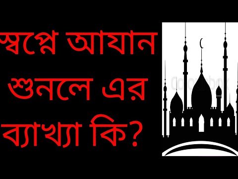 স্বপ্নে আযান শুনলে এর ব্যাখ্যা কি জেনে নিন। azan in the dream #বাংলা স্বপ্নের ব্যাখ্যা চ্যানেল