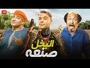 فيلم الكوميديا والإثارة | الــبـخل صــنـعـة | بطولة محمد إمام و محمد ثروت و بيومي فؤاد - 2024