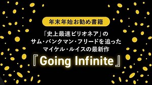 「史上最速ビリオネア」のサム・バンクマン・フリードを追ったマイケル・ルイスの最新作『Going Infinite』
