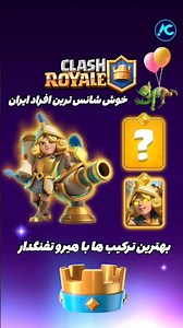 خوش شانس ترین افراد این هیرو رو دارن 😍🔥 #clashroyale #کلش_رویال