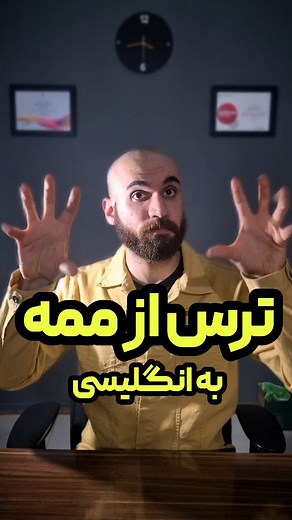 ‎Reza Poodineh | رضا پودینه‎ on Instagram‎: "با ترس هات رو برو شو. مخصوصا اولی mastophobia ترس از ممه coprophoobia ترس از مدفوع، گوه، ضایعات انسانی، شت، کثافت، نجسی megalophobia ترس از چیزهای بزرگ microphobia ترس از چیزهای کوچیک iatrophobia ترس از دکتر belonephobia ترس از سوزن #rezapoodineh #rezateaches #English #ielts #TOEFL #teacher #duolingo #pronunciation #phobia #american #breast #mastophobia #therapy #رضاپودینه #انگلیسی #زبان #زبان_انگلیسی #کلاس_آنلاین #آیلتس #تافل #دولینگو #تلفظ #ممه #ترس