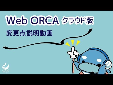「WebORCAクラウド版」変更点まとめ