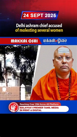 Delhi ashram chief accused of molesting several women #Delhiashram #Accused #Women #SwamiChaitanyanandaSaraswati #CrimeNews #India #Swamiji | Makkal Osai
