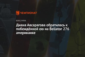 Диана Авсарагова обратилась к побеждённой ею на Bellator 276 американке