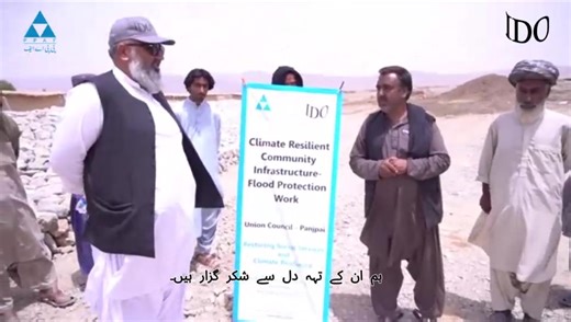 With the support of the Pakistan Poverty Alleviation Fund (PPAF), our implementing partner Innovative Development Organization ( IDO ) has successfully implemented a Community Physical Infrastructure (CPI) scheme in Village Organization Sherod, Union Council Panjpai, #Balochistan. This initiative includes the construction of flood protection bunds and stone pitching, essential safeguards designed to prevent floodwaters from entering residential areas. In regions vulnerable to climate-induced dis