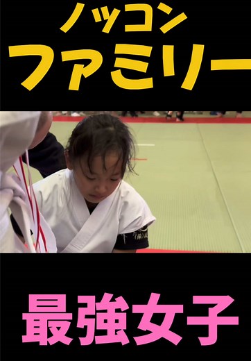 ノッコンファミリー 空手試合で涙！大家族の日常