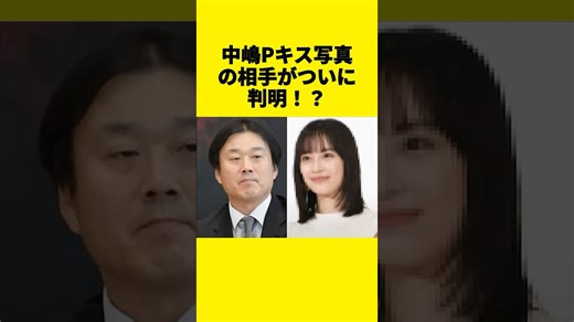 中嶋Pキス写真の相手がついに判明！？広瀬すず説が浮上 #フジテレビ #芸能ゴシップ #shorts - WACOCA