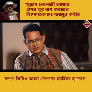 155K views · 4.2K reactions | সুভাষ চক্রবর্তীর ধুতি পুড়ে গেল  IPS হুমায়ুন কবীরের ছোঁড়া শেলে ‍♂️ তারপর যা হল… শুনলে চমকে উঠবেন! ️⚡ #SubhashChakraborty #ipshumayunkabir #bengalpolitics #addastation পুরো ভিডিও কমেন্ট বক্সে .... | Adda Station | Facebook
