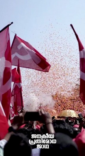 ജനകീയ പ്രതിരോധ ജാഥ #janakeeya_prathirodha_jaadha | CPIM Thiruvananthapuram