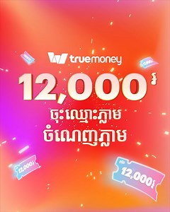 112 reactions | ចំណេញភ្លាមៗមិនចាំយូរ! ចុះឈ្មោះថ្មីក្នុងខែនេះ ទទួលបាន...