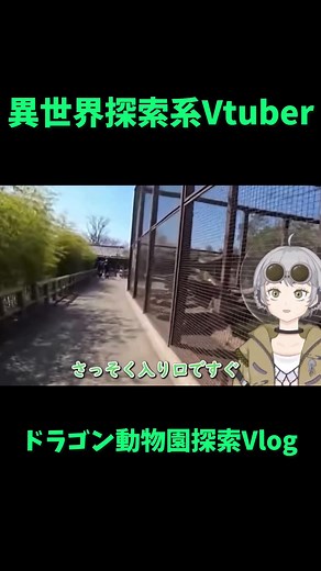 異世界散歩Vlog: 龍種保護センター探訪