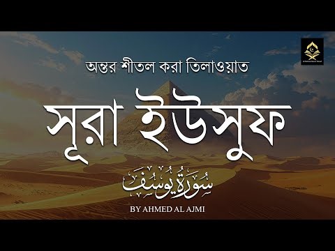 অন্তরজুড়ানো কণ্ঠে সূরা ইউসুফ ( يوسف ) তেলাওয়াত । Heart Touching Recitation | Surah Yusuf by Al Ajmi