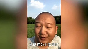 网红阿Giao：靠土味爆火后，跳一支舞赚20万，连周笔畅都给他伴唱